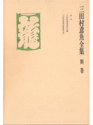 cover image of 三田村鳶魚全集〈別巻〉